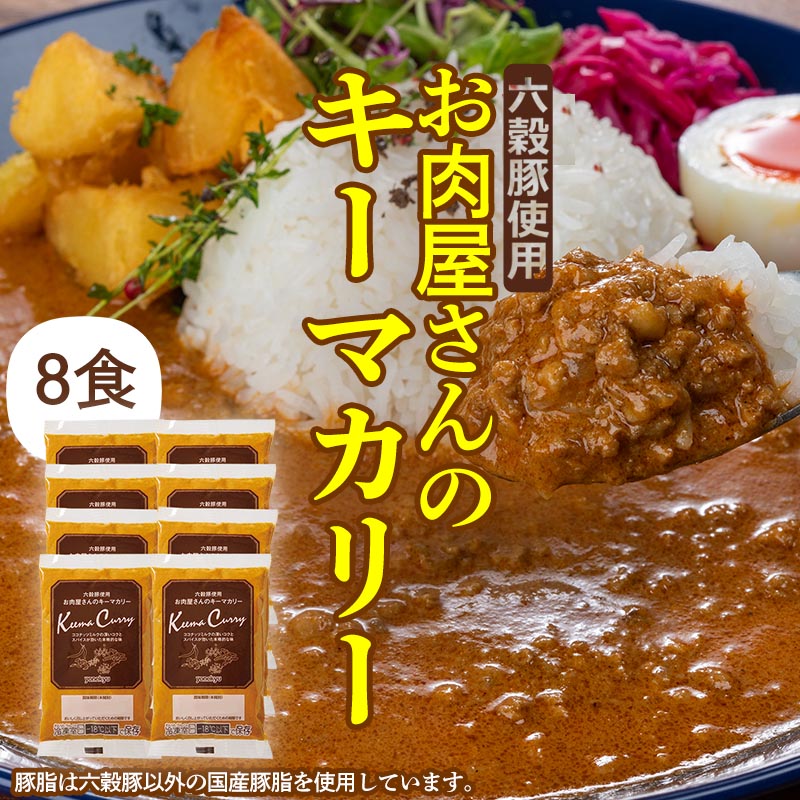 国産六穀豚使用　お肉屋さんのキーマカリー(8食入り)