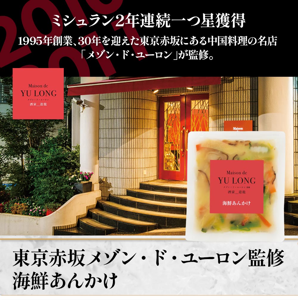 東京赤坂 メゾン・ド・ユーロン監修　海鮮あんかけ1袋