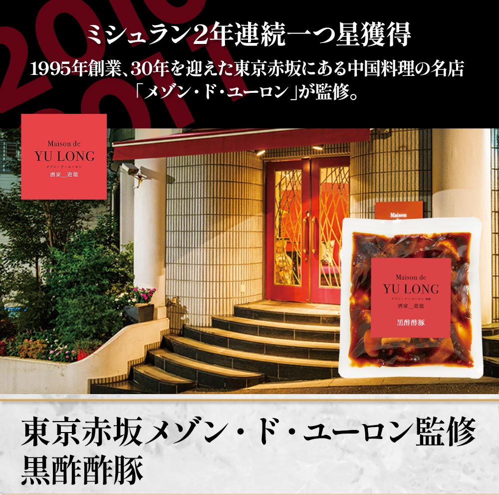 東京赤坂 メゾン・ド・ユーロン監修　黒酢酢豚1袋