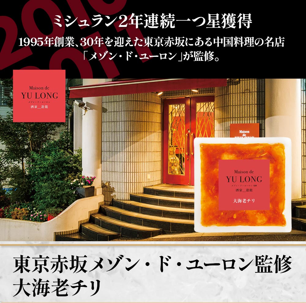 東京赤坂 メゾン・ド・ユーロン監修　大海老チリ1袋