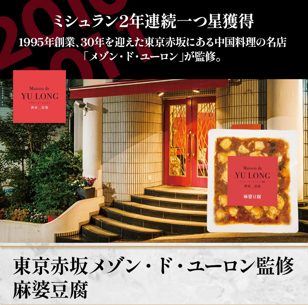 東京赤坂 メゾン・ド・ユーロン監修　麻婆豆腐1袋