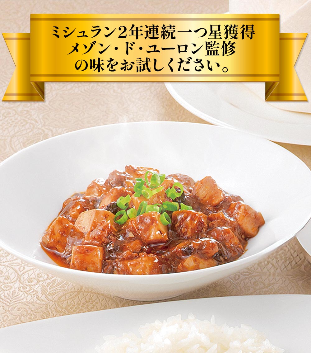 東京赤坂 メゾン・ド・ユーロン監修　麻婆豆腐1袋