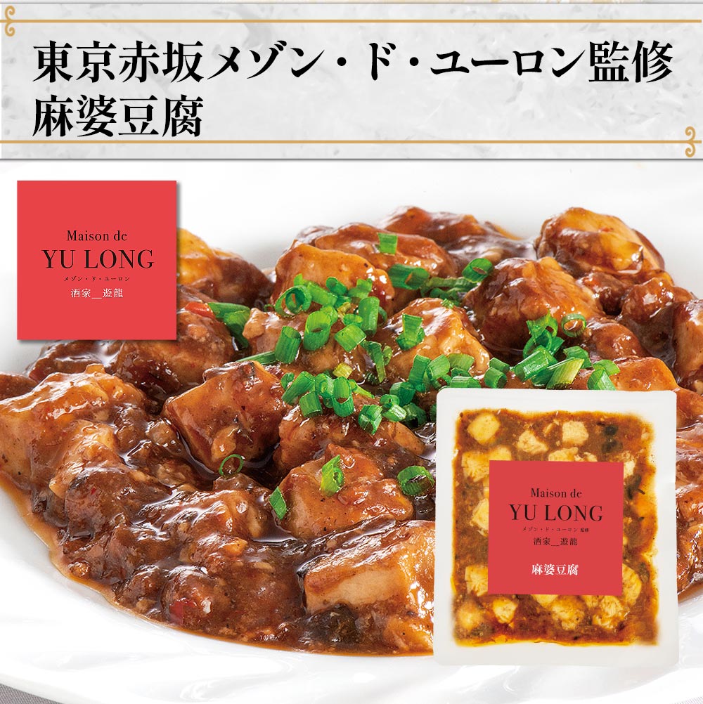 東京赤坂 メゾン・ド・ユーロン監修　麻婆豆腐1袋