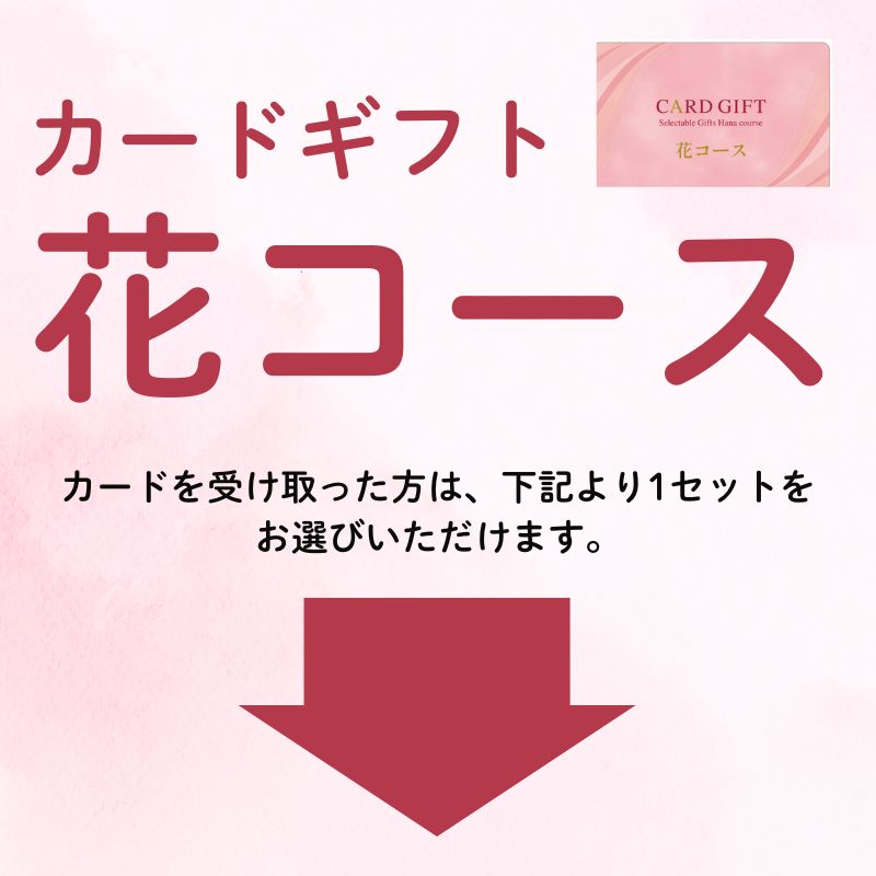 カードギフト花コース