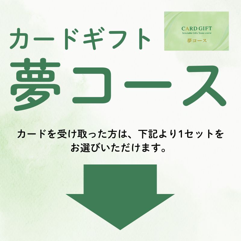 カードギフト夢コース