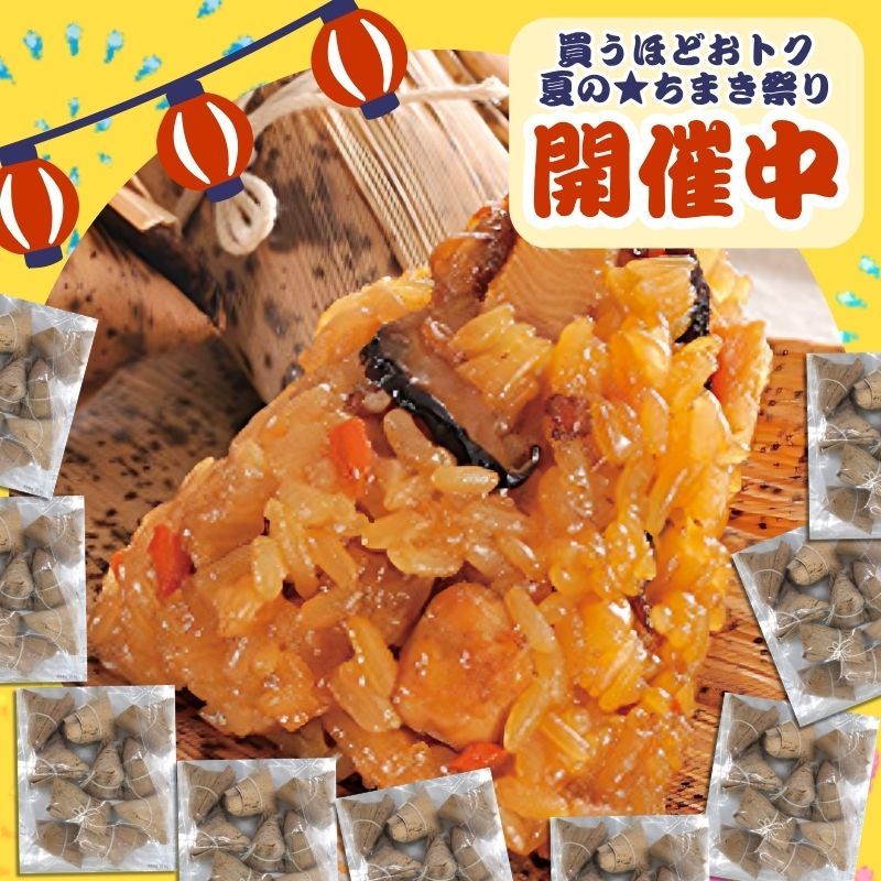 たっぷり中華ちまき10個入り