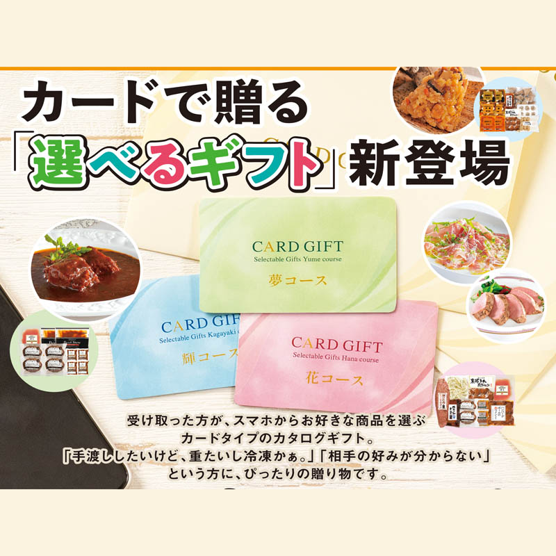 カードで贈る！グルメギフト|伊藤ハム米久公式通販ショップ
