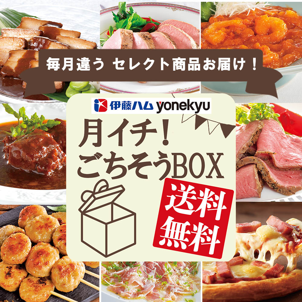 月イチ！ごちそうボックス頒布会
