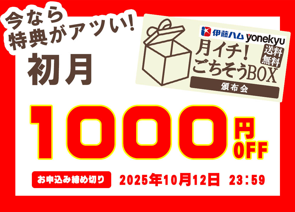 月イチ！ごちそうボックス頒布会