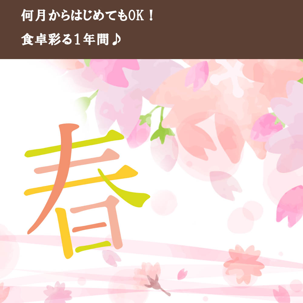 月イチ！ごちそうボックス頒布会