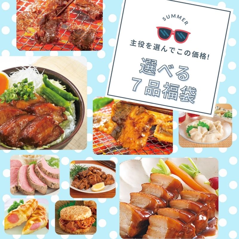 夏のおまかせ7品福袋