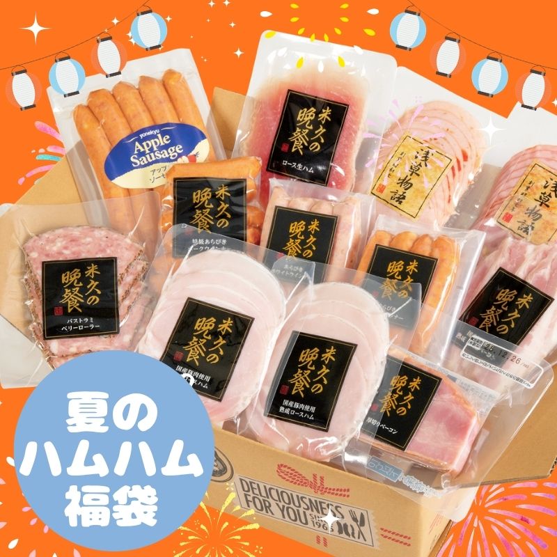 ハムハム福袋
