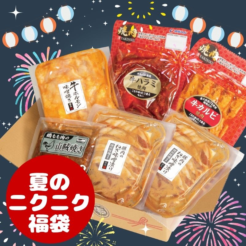 ニクニク福袋