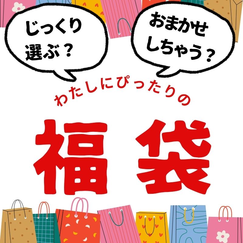 福袋