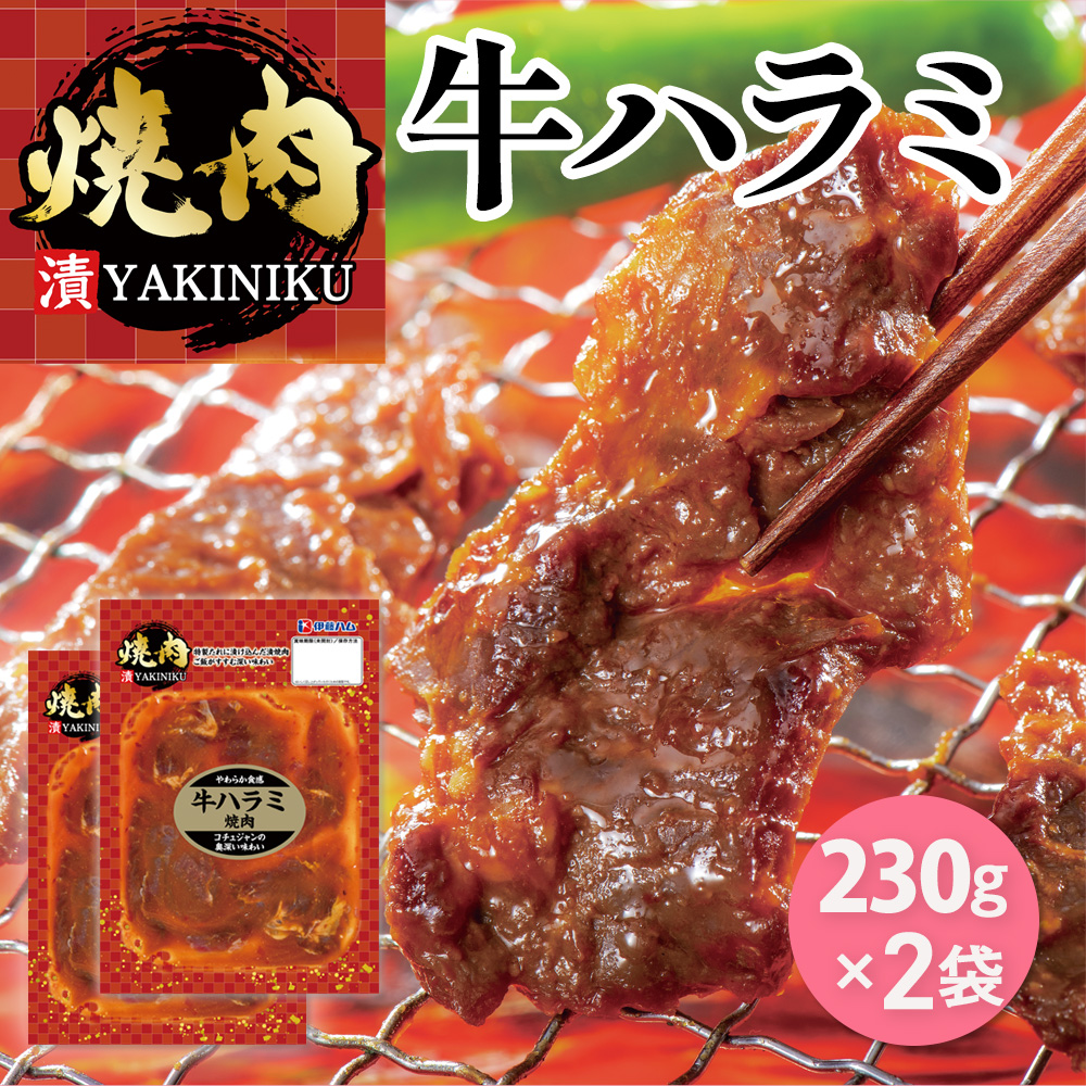 漬YAKINIKU　牛ハラミ230g×2パック