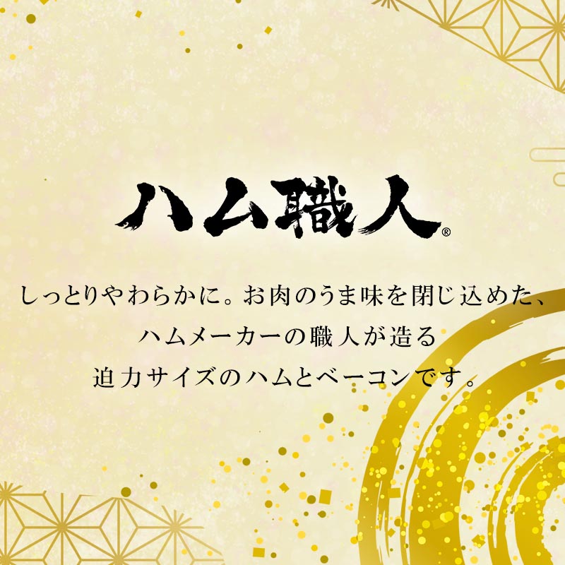 【届日12/26まで】ハム職人 ハムベーコンセット