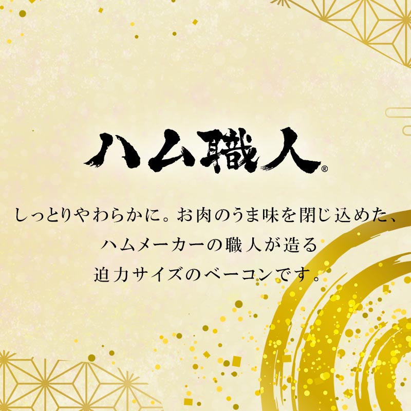 【届日12/26まで】ハム職人 スモークベーコン800ｇ