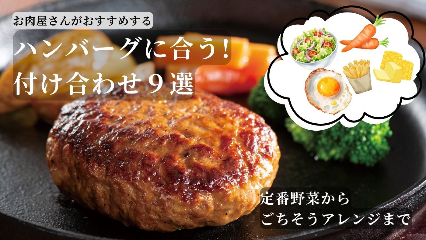 ハンバーグと付け合わせのイメージ