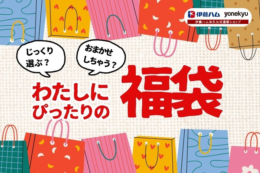 福袋