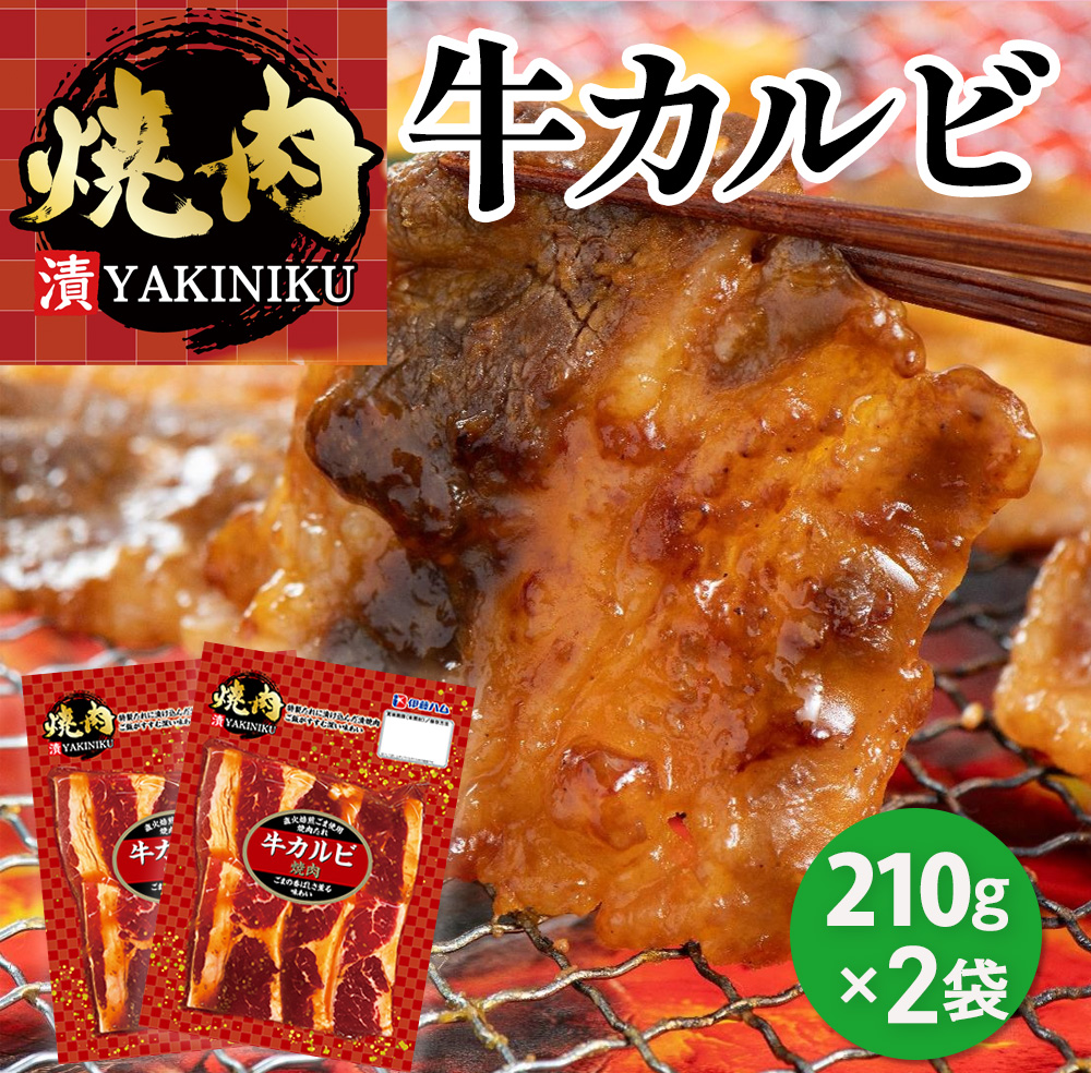 漬YAKINIKU　牛カルビ210ｇ×2パック