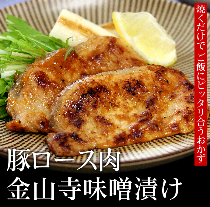 【届日5/17まで】豚ロース肉金山寺味噌漬け200g　1P　アウトレットセール