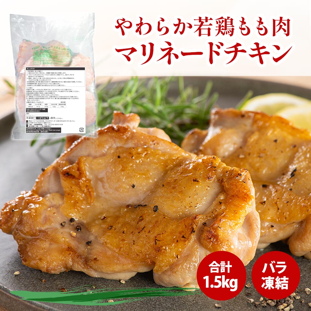 やわらか若鶏もも肉(マリネードチキン)1.5kg(10枚入り)