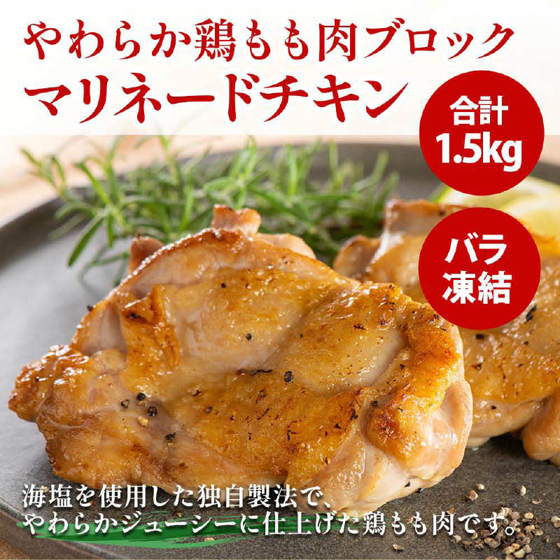やわらか若鶏もも肉(マリネードチキン)1.5kg(10枚入り)