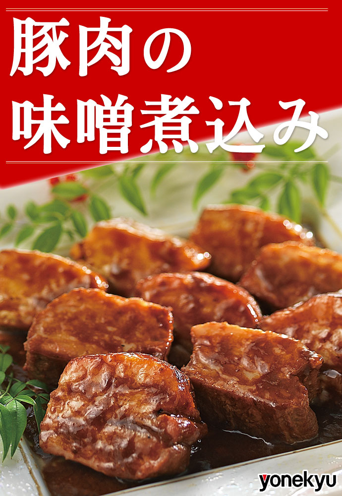 豚肉の味噌煮込み