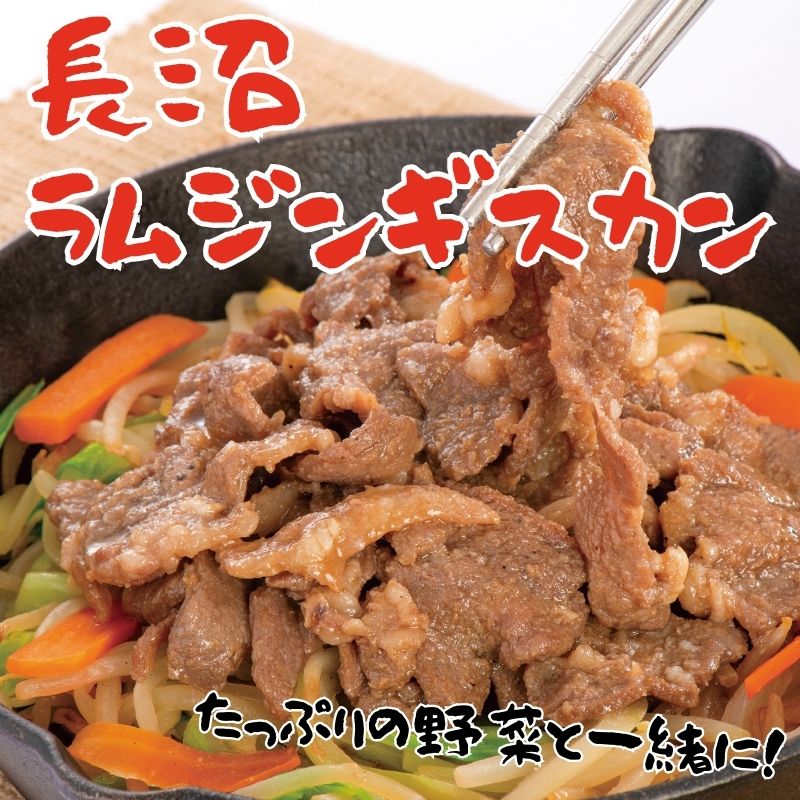 長沼ラムジンギスカン350g