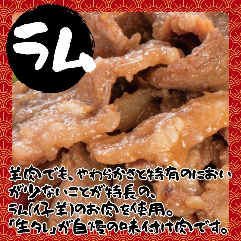 長沼ラムジンギスカン350g