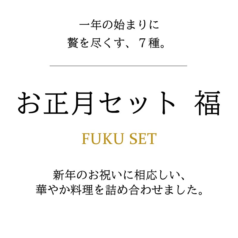 お正月セット・福（簡単調理7種セット)