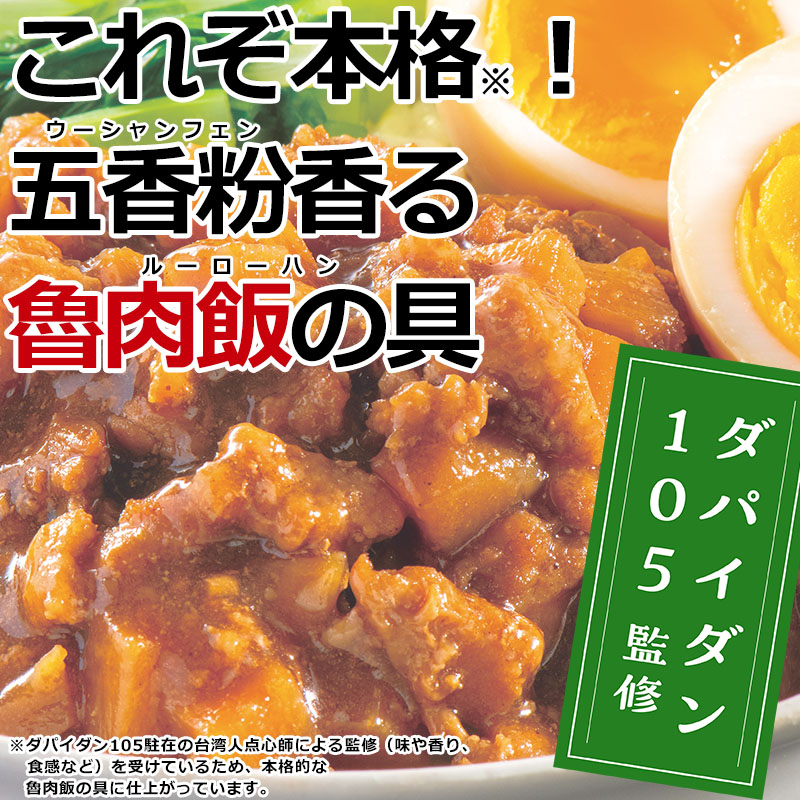 ダパイダン105監修 ルーローハンの具