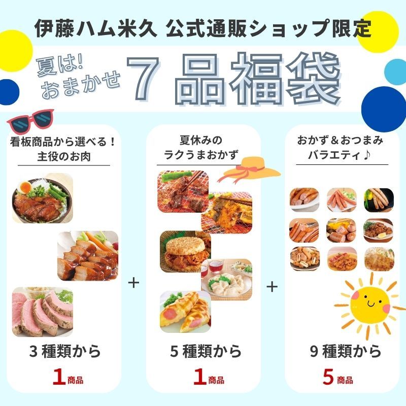 夏はおまかせ！ 7品福袋