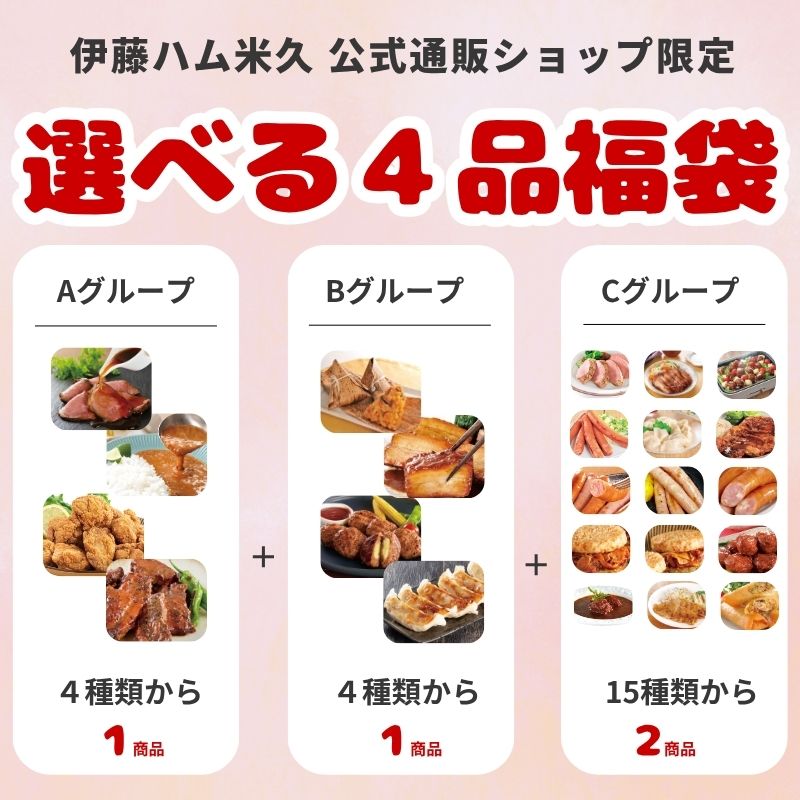 選べる４品福袋