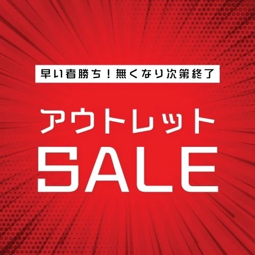 アウトレット