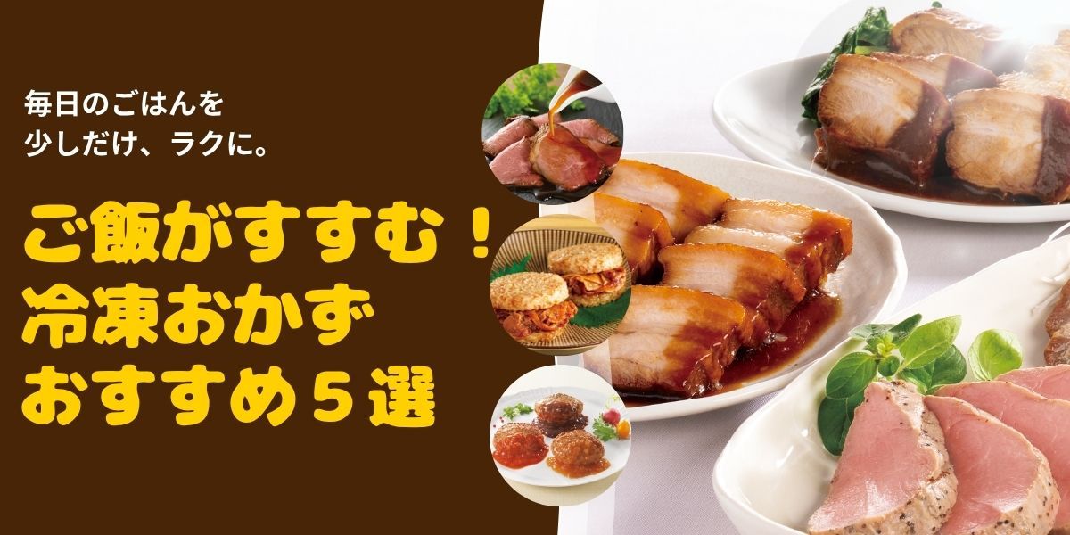 ごはんが進む！冷凍おかずおすすめ５選