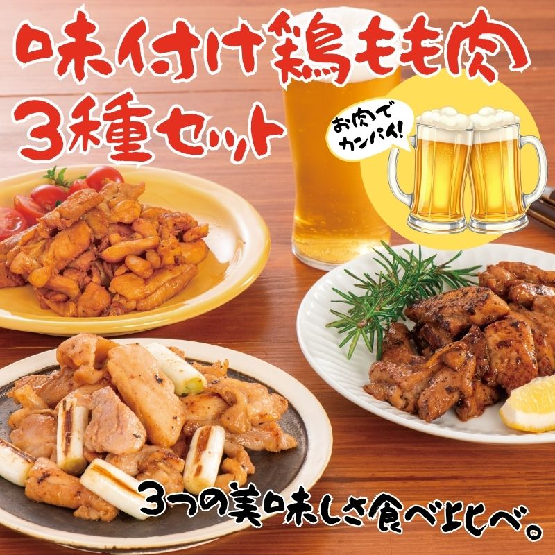 味付け鶏もも肉３種セット(山賊焼き、味噌焼き、旨辛焼き）