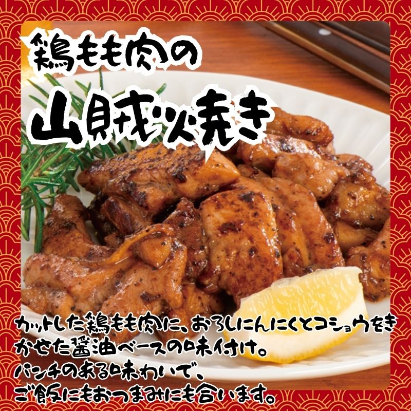 味付け鶏もも肉３種セット(山賊焼き、味噌焼き、旨辛焼き）