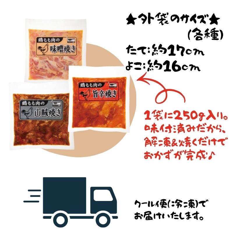 味付け鶏もも肉３種セット(山賊焼き、味噌焼き、旨辛焼き）