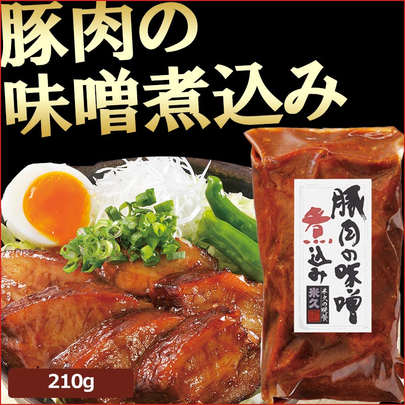 豚肉の味噌煮込み