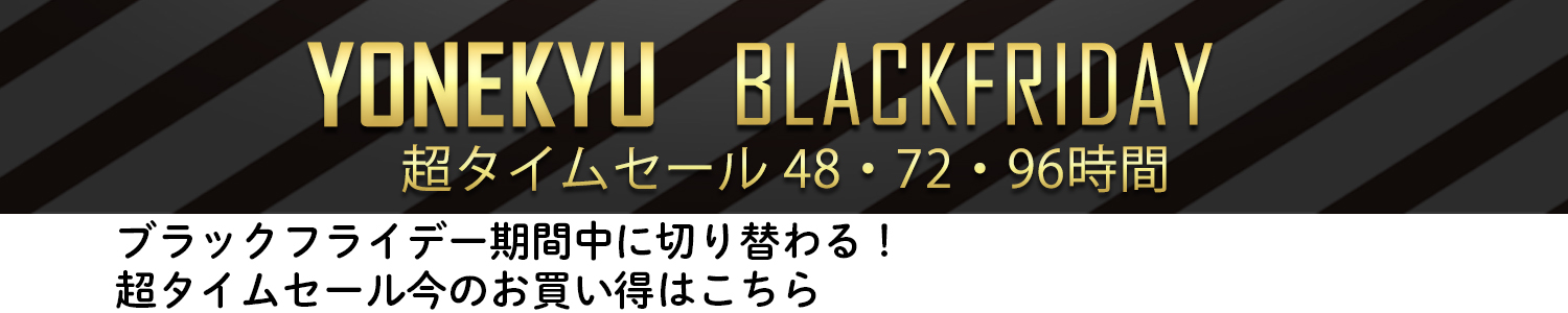 米久のBLACK　FRIDAY タイムセール②  11/21 10:00-11/22 09:59