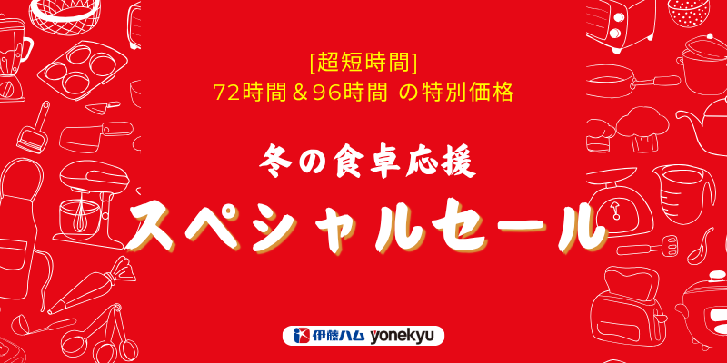 冬の食卓応援タイムセール①11/8 10：00-11/11 9:59