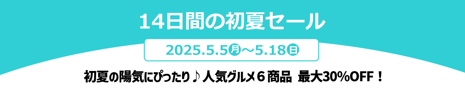 14日間の初夏SALE　メイン6品　5/5-5/18