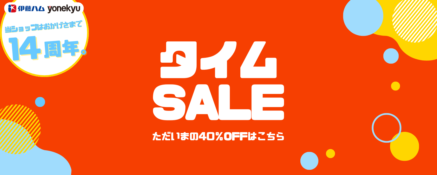 14周年祭タイムセール④10/27 10:00-10/30 9:59