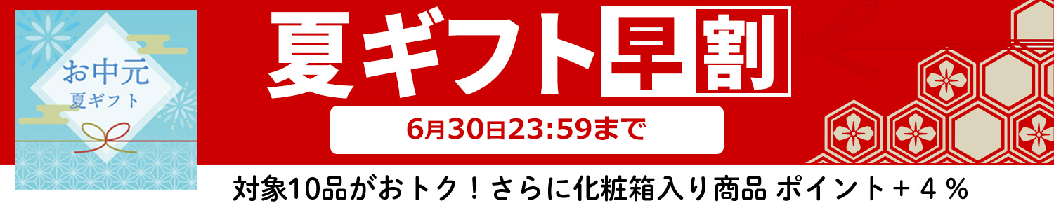 2025年お中元早割