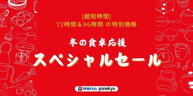 冬の食卓応援タイムセール第3弾① 11/15 10:00-11/18 9:59