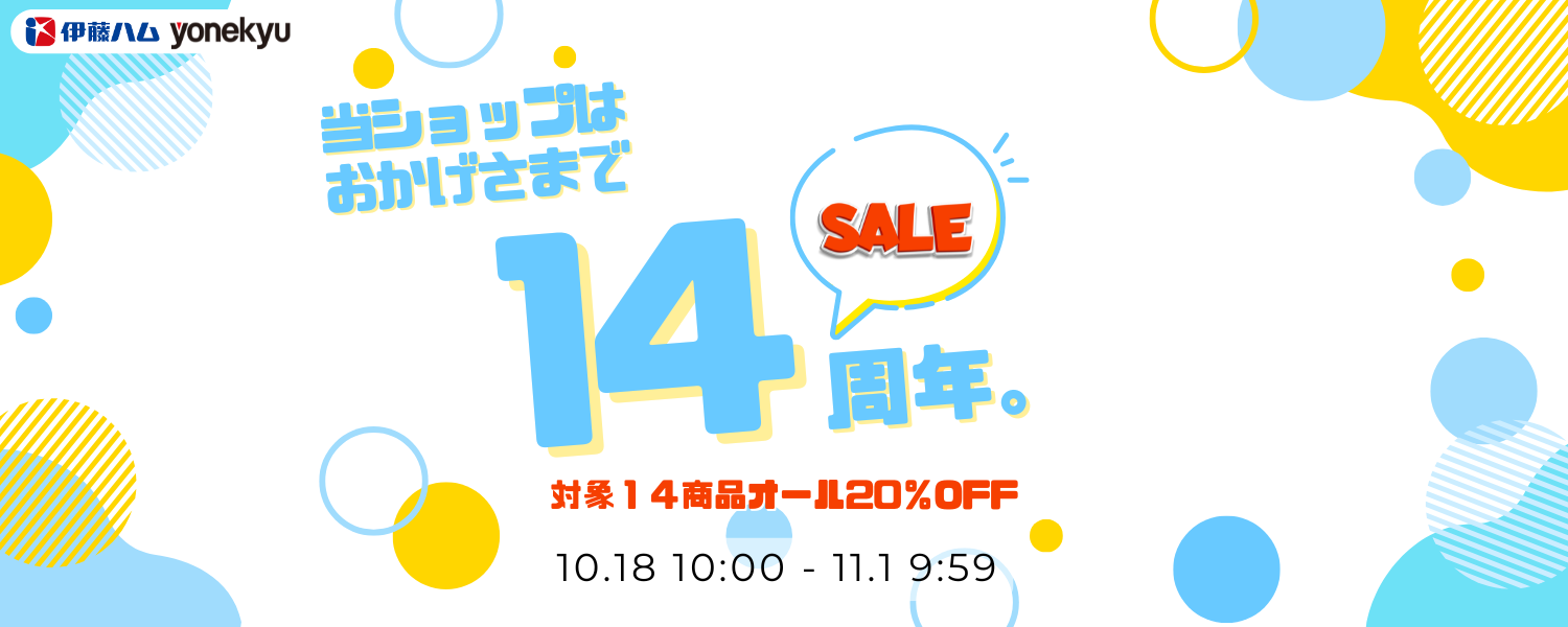 米久14周年祭 メイン10/18-11/1