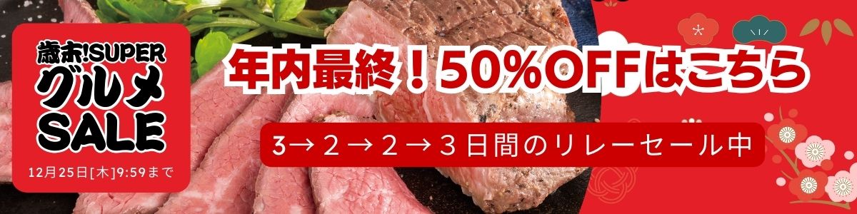 歳末!スーパーグルメSALE タイムセール① 12/15-12/18