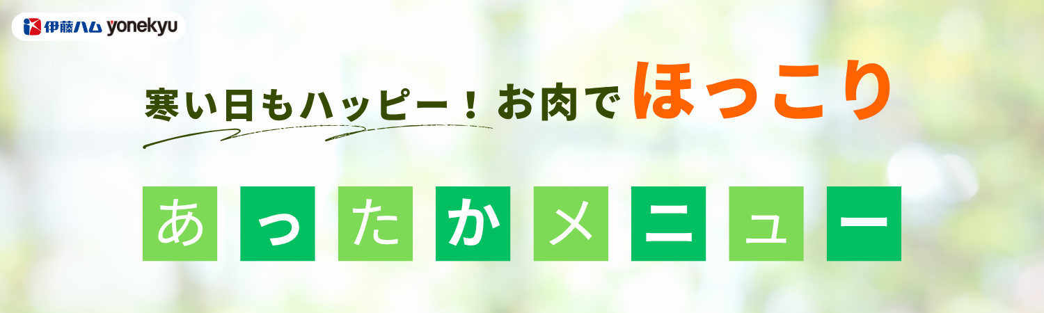 寒い日もハッピー♪お肉でほっこりあったかメニュー