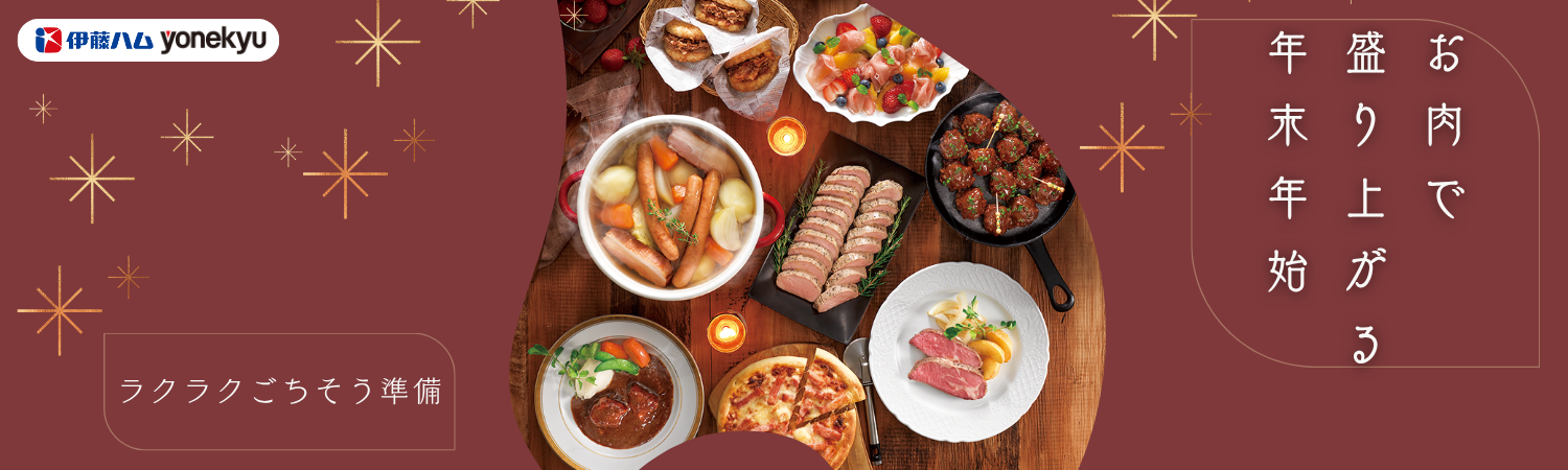 お肉で盛り上がる年末年始｜通販でラクラクごちそう準備